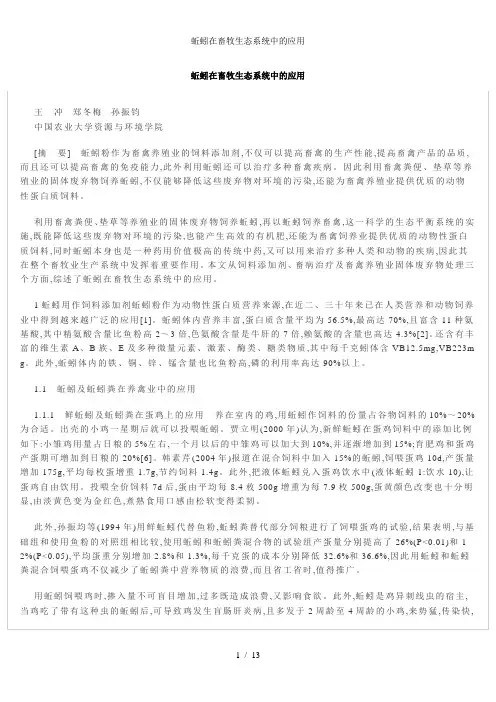 蚯蚓在畜牧生态系统中的应用