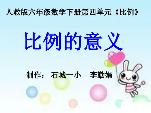 比例的意义课件.ppt