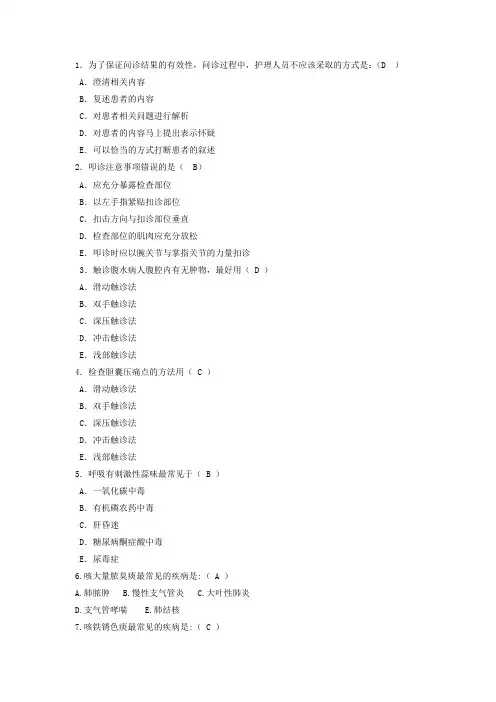 《健康评估高起专》习题三答案
