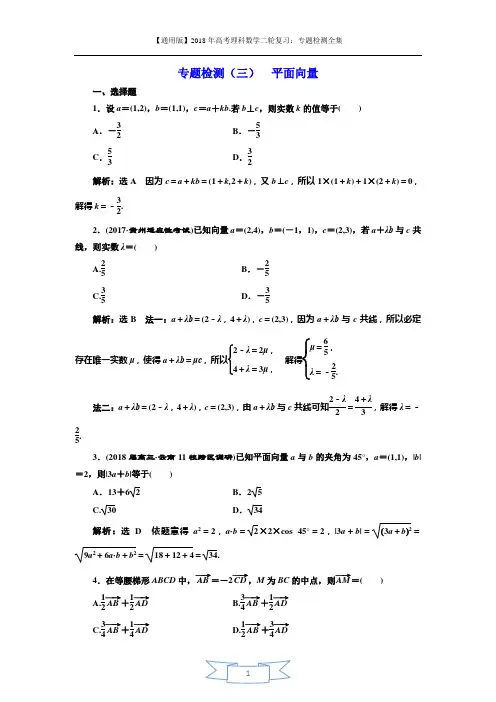 2018年高考理科数学通用版三维二轮专题复习专题检测：(三) 平面向量 Word版含解析