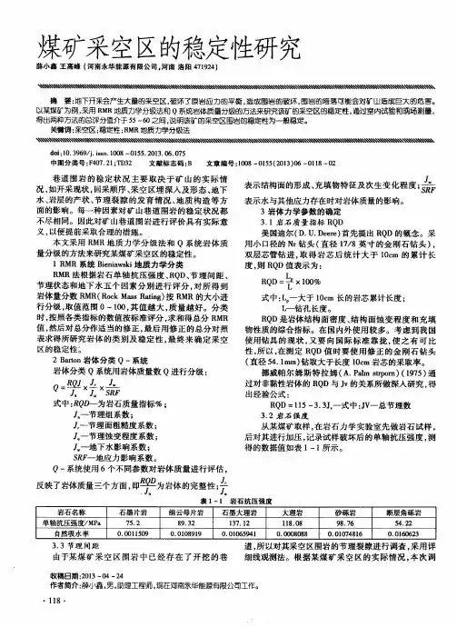 煤矿采空区的稳定性研究