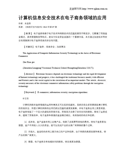 计算机信息安全技术在电子商务领域的应用.doc