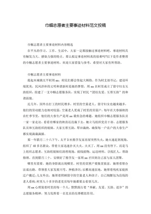 巾帼志愿者主要事迹材料范文投稿