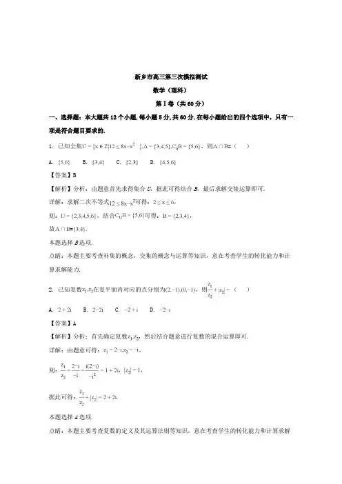 【数学】河南省新乡市2018届高三第三次模拟测试数学(理)试题含解析