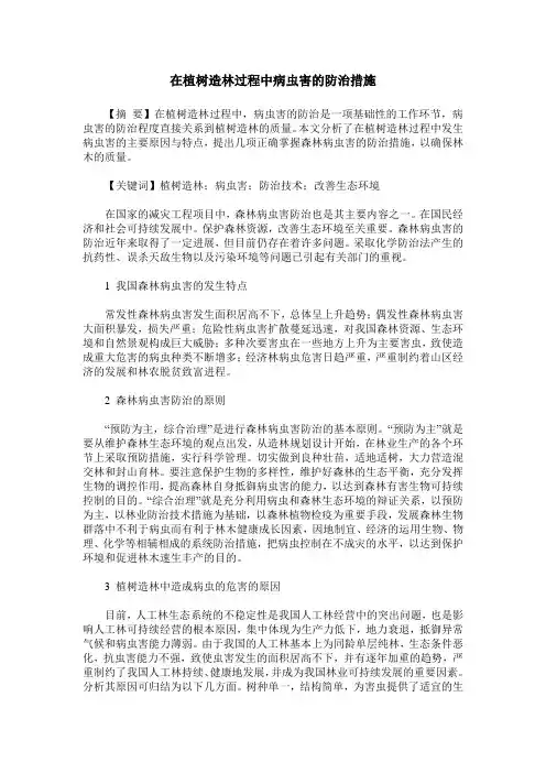 在植树造林过程中病虫害的防治措施
