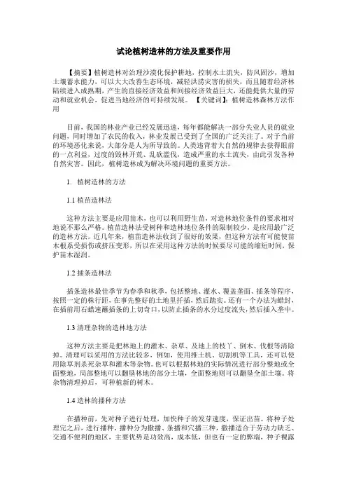 试论植树造林的方法及重要作用