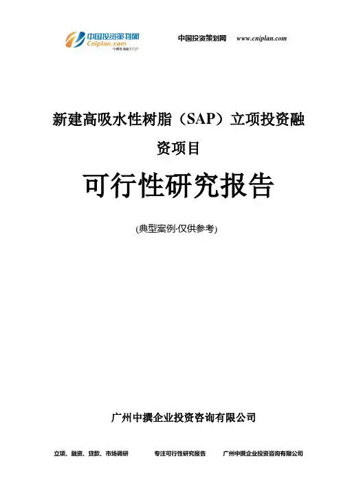 新建高吸水性树脂(SAP)融资投资立项项目可行性研究报告(中撰咨询)