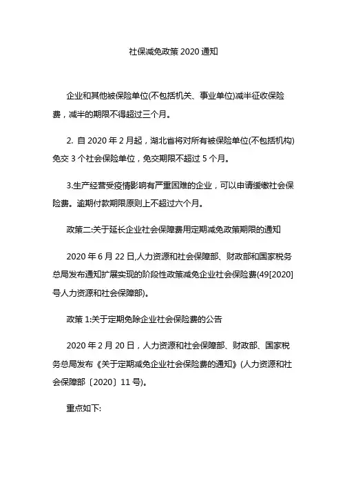 社保减免政策2020通知