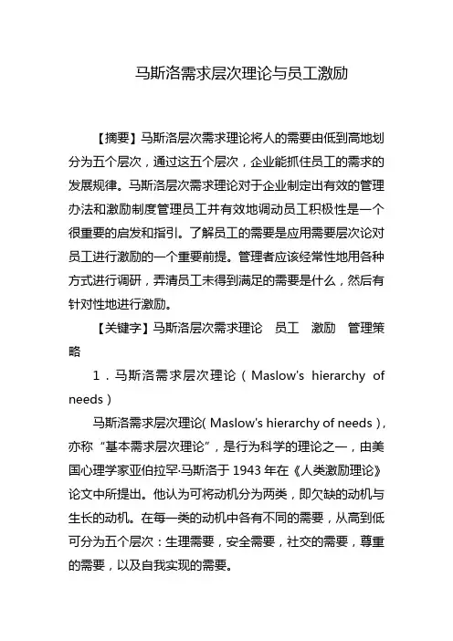 马斯洛需求层次理论与员工激励