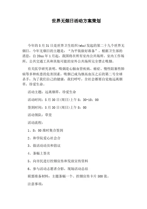 世界无烟日活动方案策划