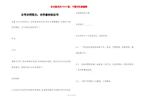 公司合同范文：合作意向协议书