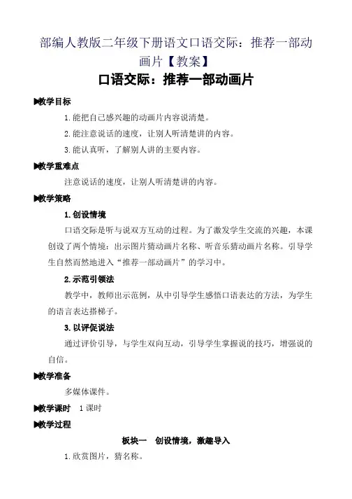 部编人教版二年级下册语文口语交际：推荐一部动画片【教案】