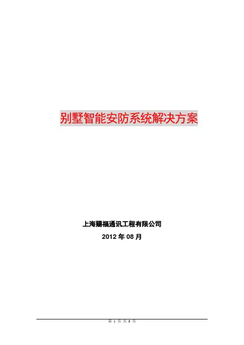 智能安防解决方案
