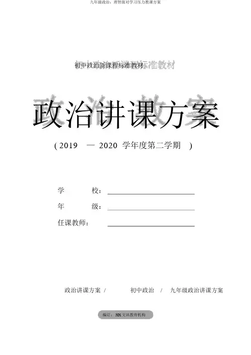 九年级政治：理智面对学习压力教案