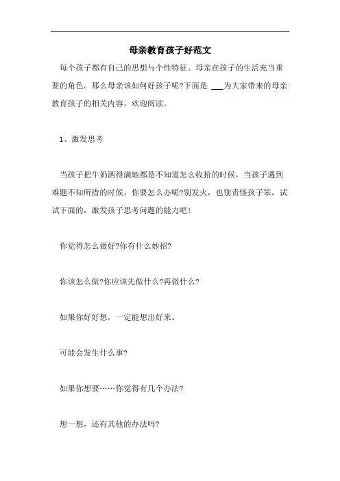 母亲教育孩子好范文