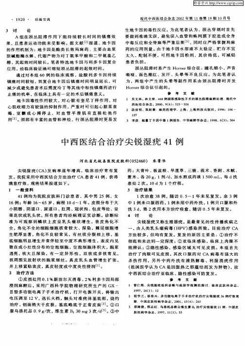 中西医结合治疗尖锐湿疣41例