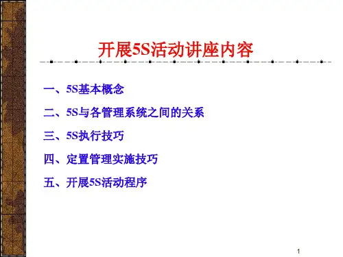 5s-活动讲义及实施指南