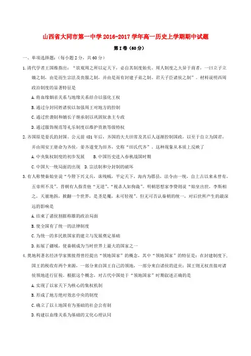 精选山西省大同市第一中学2016_2017学年高一历史上学期期中试题
