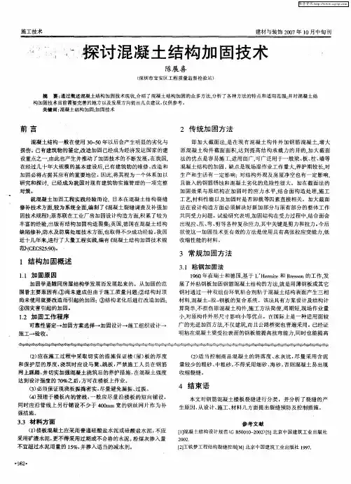 探讨混凝土结构加固技术