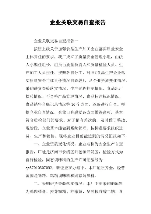 企业关联交易自查报告