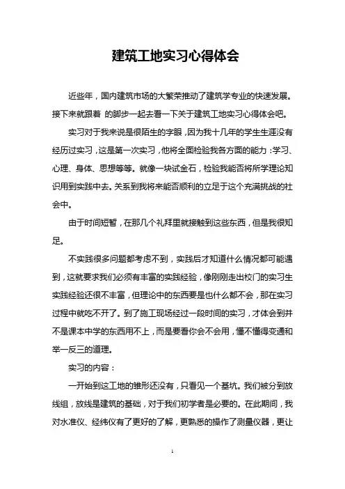 建筑工地实习心得体会