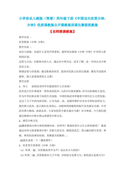 小学音乐人教版(简谱)四年级下册《中国功夫欣赏少林,少林》优质课教案公开课教案讲课比赛获奖教案D002