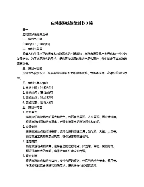 应聘旅游线路策划书3篇