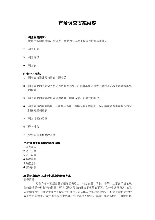 市场调查方案内容