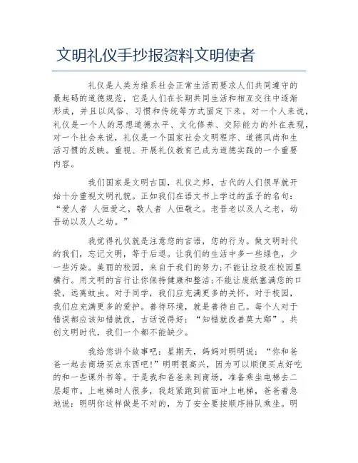文明礼仪手抄报资料文明使者文字稿