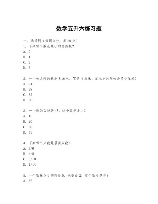 数学五升六练习题