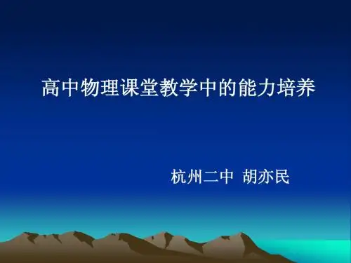 高中物理课堂教学中的能力培养(省骨干教师培训9月20日)