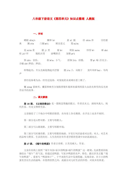 八年级下册语文《第四单元》知识点整理 人教版 2