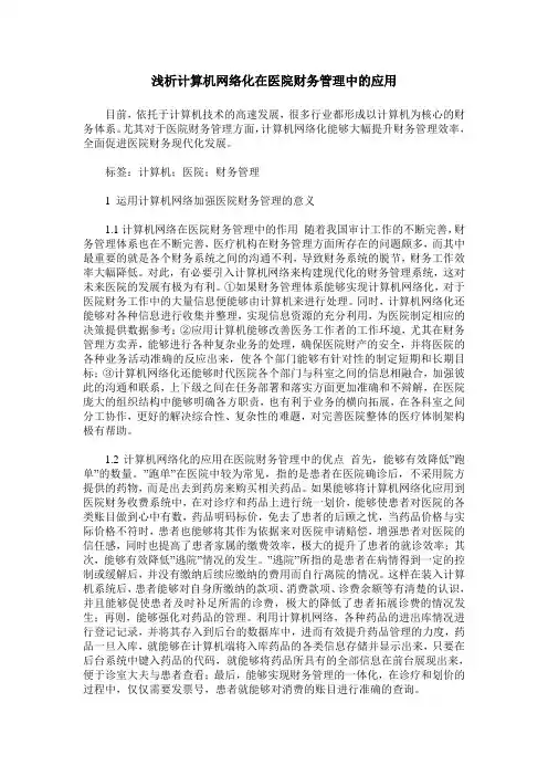 浅析计算机网络化在医院财务管理中的应用