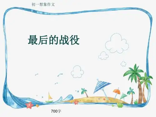 初一想象作文《最后的战役》700字(共11页PPT)