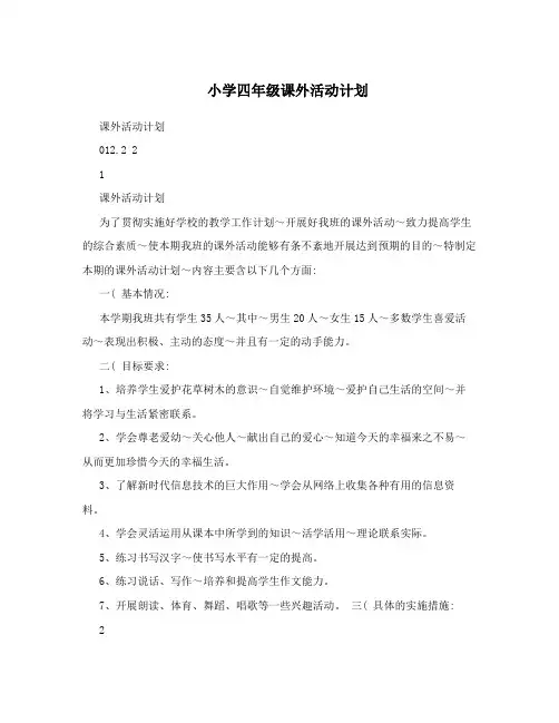 小学四年级课外活动计划