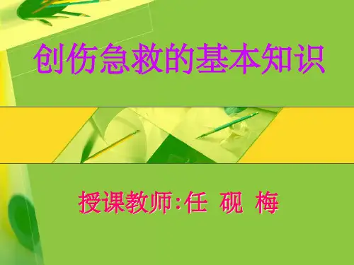 创伤急救的基本知识