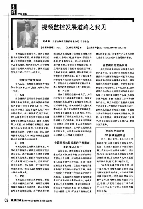 视频监控发展道路之我见