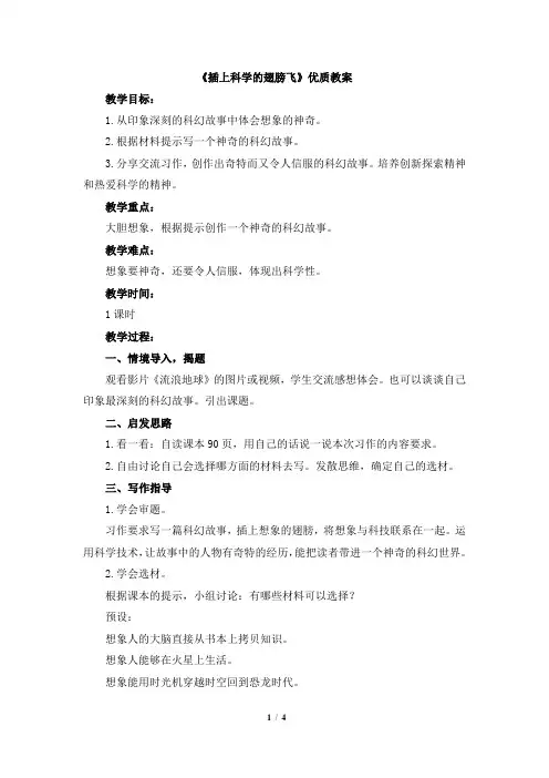 (部编版)统编六年级语文下册《习作：插上科学的翅膀飞》教学教案
