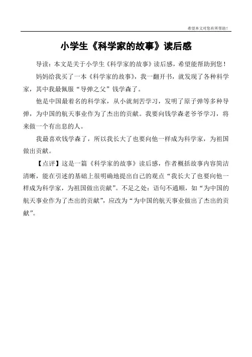 小学生《科学家的故事》读后感