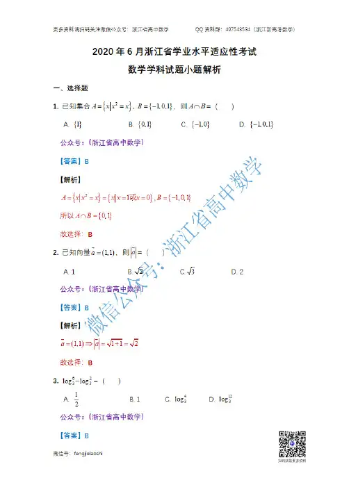 2020年6月浙江省学业水平适应性考试数学试卷 小题解析