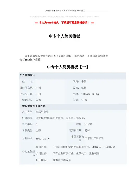 【最新推荐】中专个人简历模板-优秀word范文 (5页)