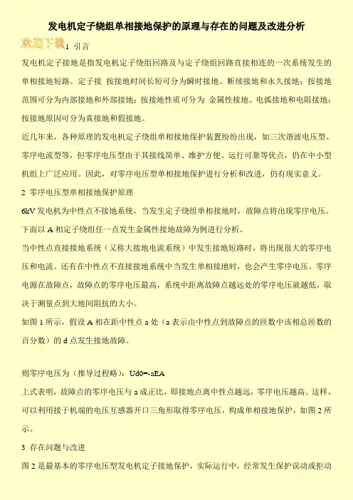 发电机定子绕组单相接地保护的原理与存在的问题及改进分析