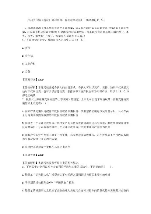 注册会计师《税法》复习资料：税种税率表每日一练(2016.11.24)