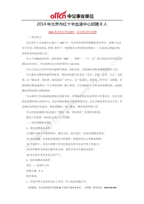 2014年北京市红十字血液中心招聘8人
