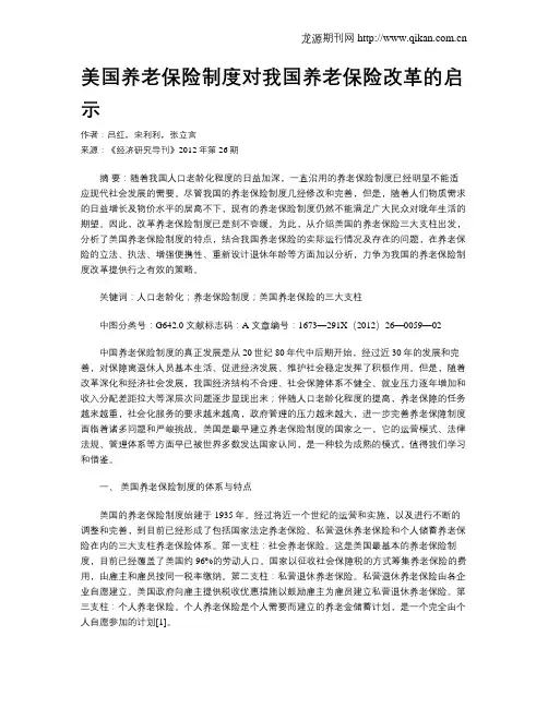 美国养老保险制度对我国养老保险改革的启示
