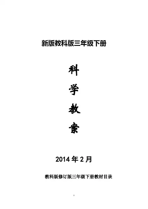 新版教科版三年级下册科学教案2014年2月