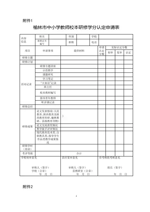 榆林校本研修学分认定申请表和报告单