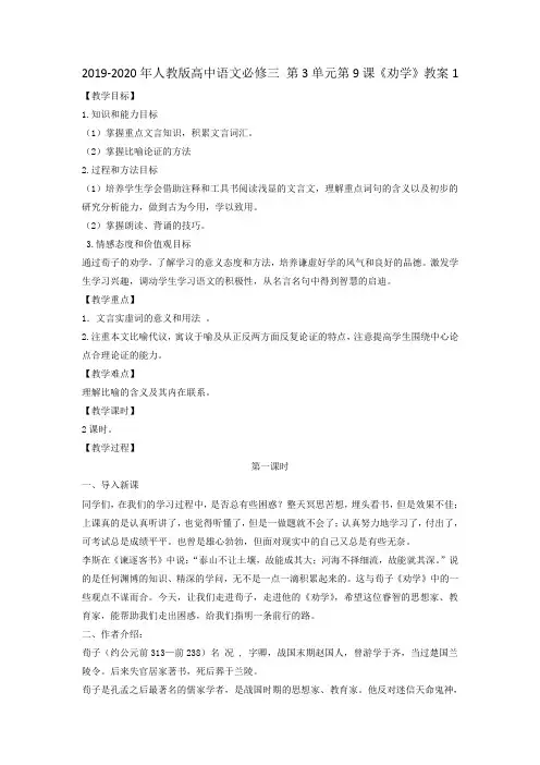 2019-2020年人教版高中语文必修三 第3单元第9课《劝学》教案1