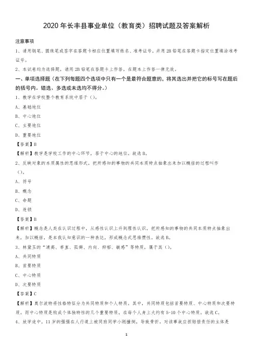 2020年长丰县事业单位(教育类)招聘试题及答案解析