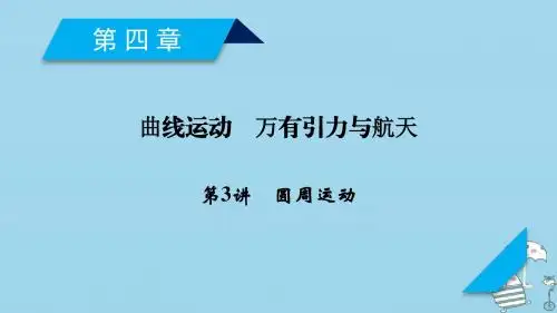 2019年高考物理一轮复习第4章曲线运动万有引力与航天第3讲圆周运动课件